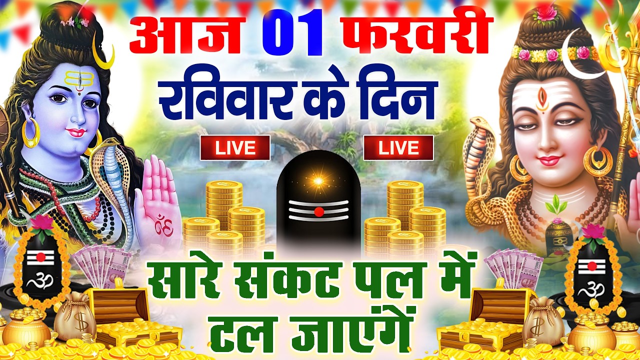 LIVE शिव भजन स्पेशल आज के दिन शिवजी की यह वंदना सुन लेना आपकी हर इच्छा पूरी हो जाएँगी | शिव भजन 2024
