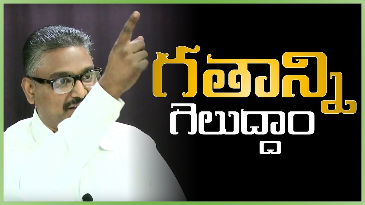 గతాన్ని గెలుద్దాం Gatanni Geluddam - Telugu Christian Message by Br Olive Green