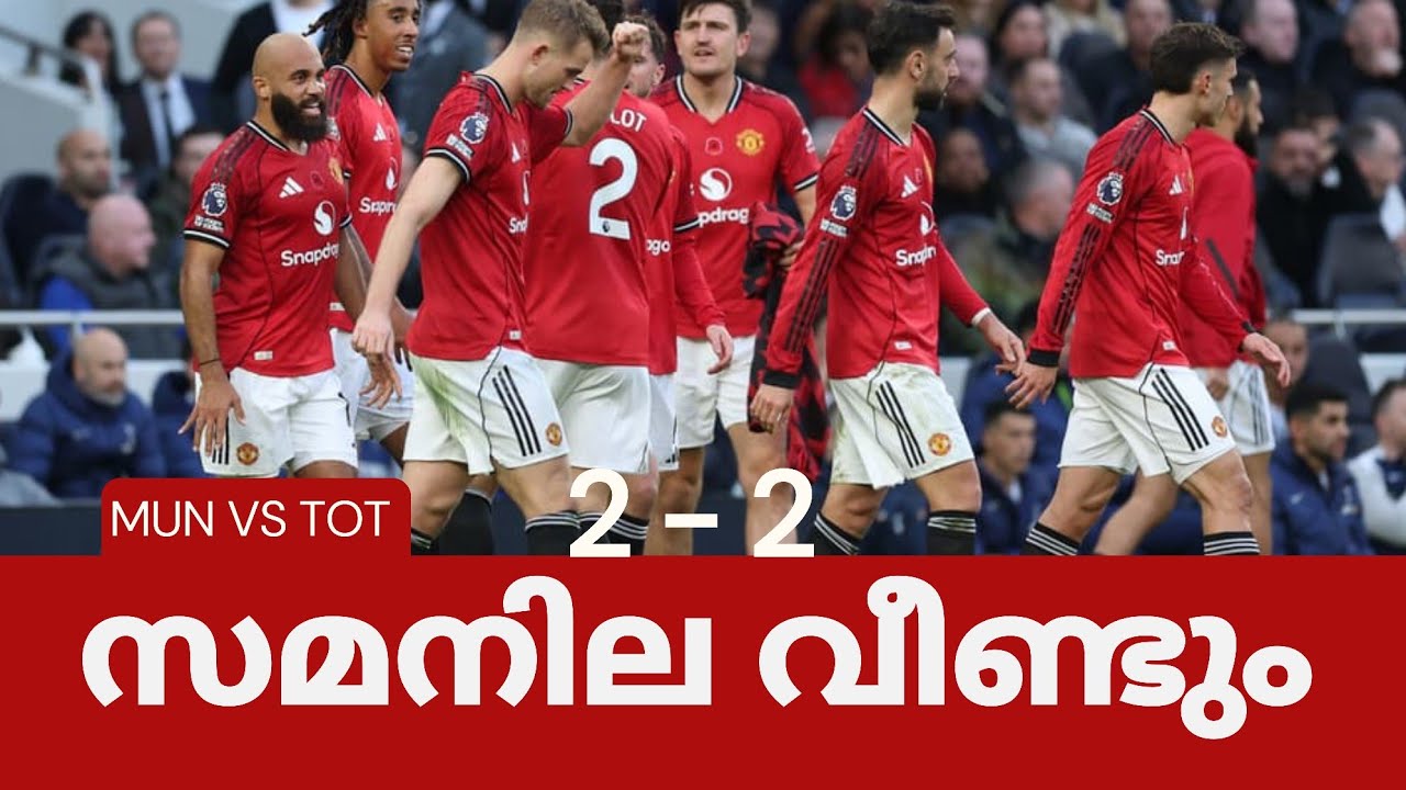 യുണൈറ്റഡ് വീണ്ടും സമനില | manchester united vs Tottenham match Review | premiere Leauge | 2 - 2 