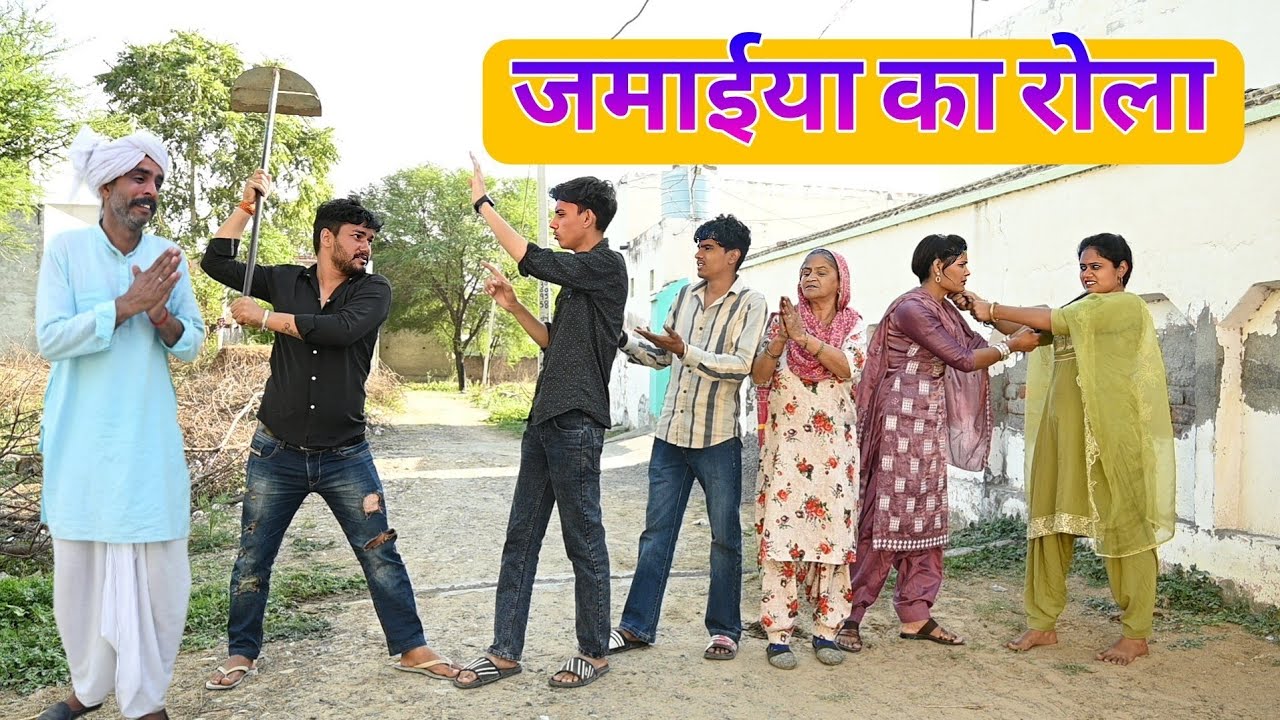 जमाईया का रोला सच्ची घटना पर आधारित हरियाणवी पारिवारिक नाटक