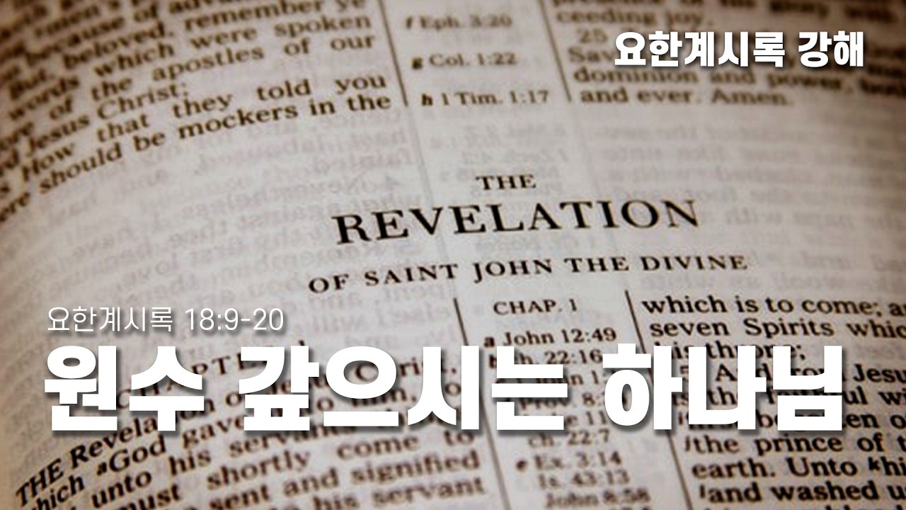 [2026년 2월 18일 수요 경배]  원수 갚으시는 하나님 (계 18:9-20)