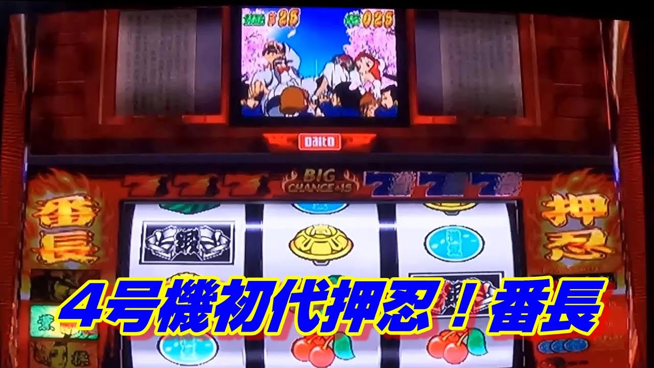 スロット4号機🎰初代押忍！番長  ボーナス計9回　1G連3回♪演出
