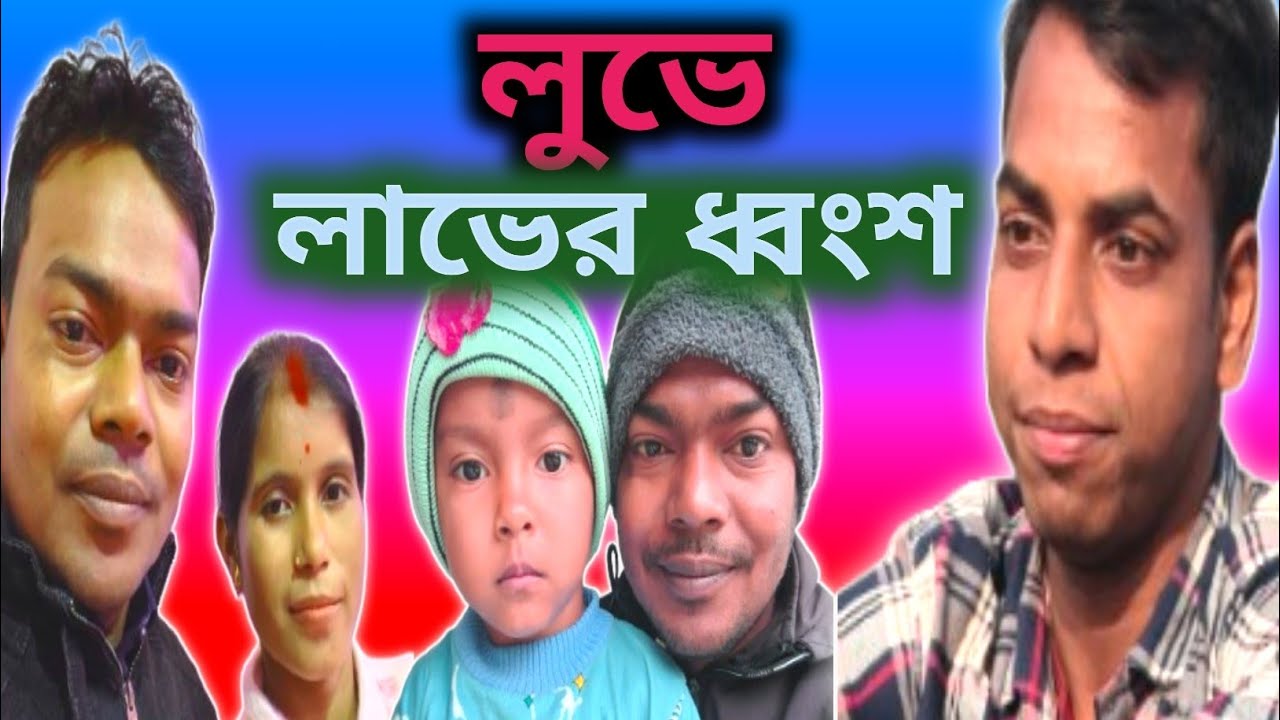 লুভে লাভের ধ্বংশ।। Loove laver dhongsho 2026..#villagelife #dhongso#farming 