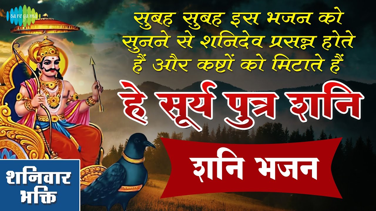 सुबह सुबह इस भजन के सुनने से शनिदेव प्रसन्न होते हैं और कष्टों को मिटाते हैं| हे सूर्य पुत्र शनि