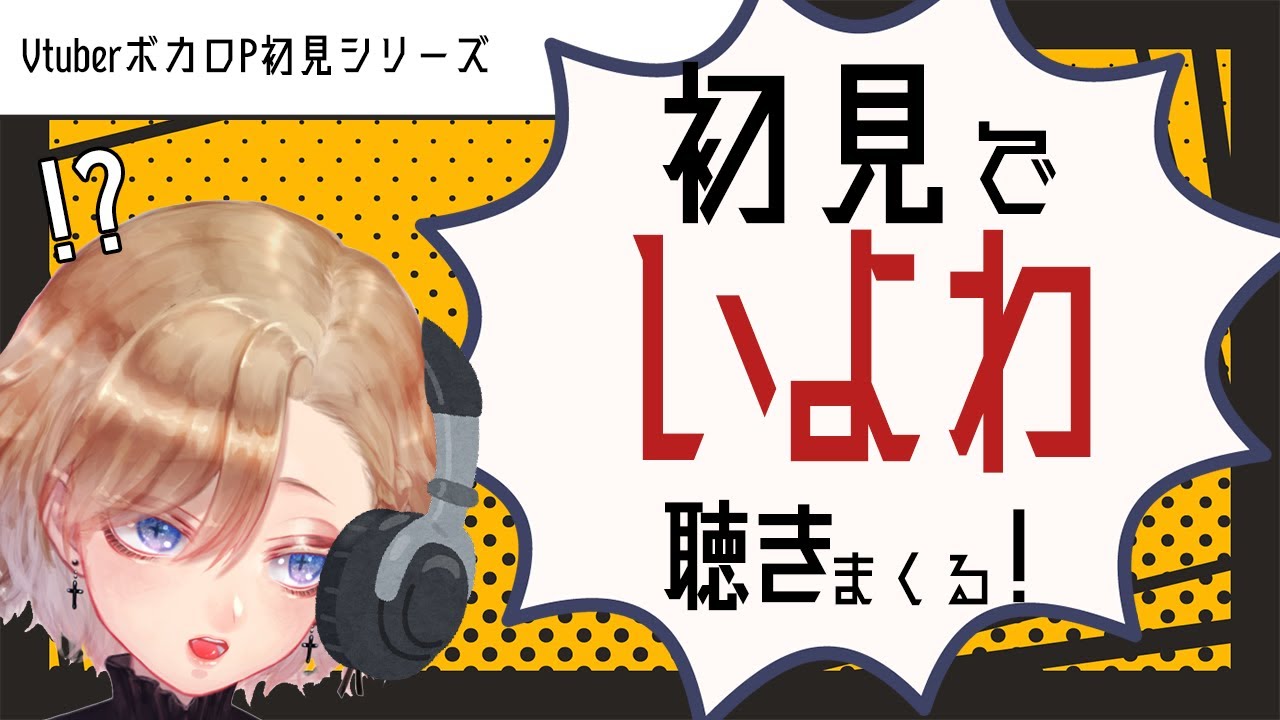 【ボカロ初見】いよわをガチ知らないので聴くリアクション配信【無知】
