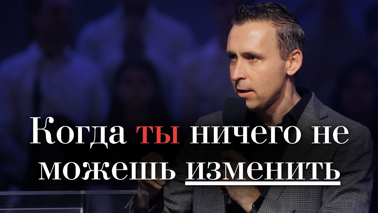 Когда ты ничего не можешь изменить-  Богдан Бондаренко