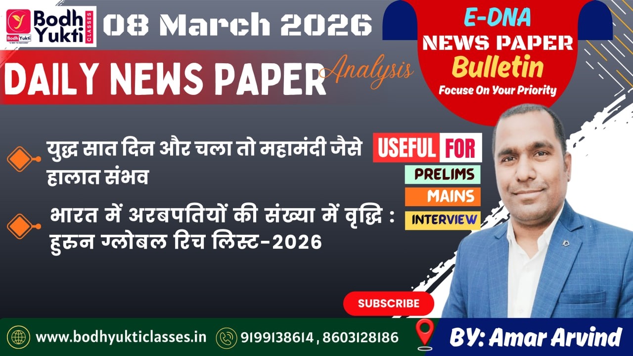 08 MAR 2026 ।। Daily News Paper Analysis।। E-DNA #currentaffairs #ias #upsc#bpsc #mains