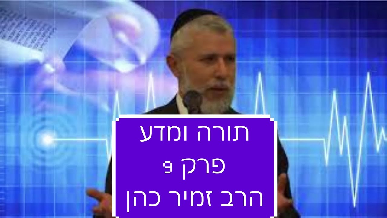 תורה ומדע פרק 9 הרב זמיר כהן חובה! (Rabbi Zamir Cohen Torah and science Chapter 9 must watch! (heb