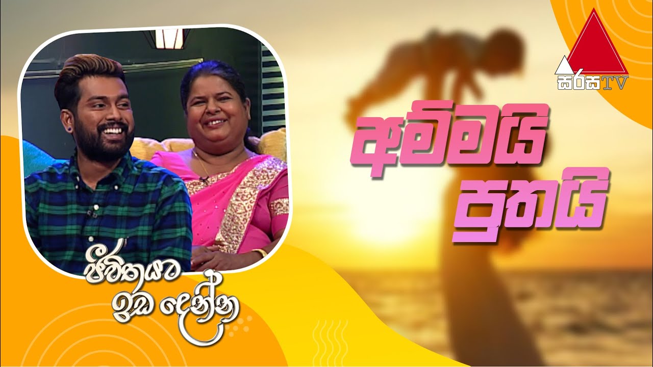 Jeevithayata Idadenna (ජීවිතයට ඉඩදෙන්න) | Ammai Puthai |  Nilan Hettiarachchi | Sirasa TV