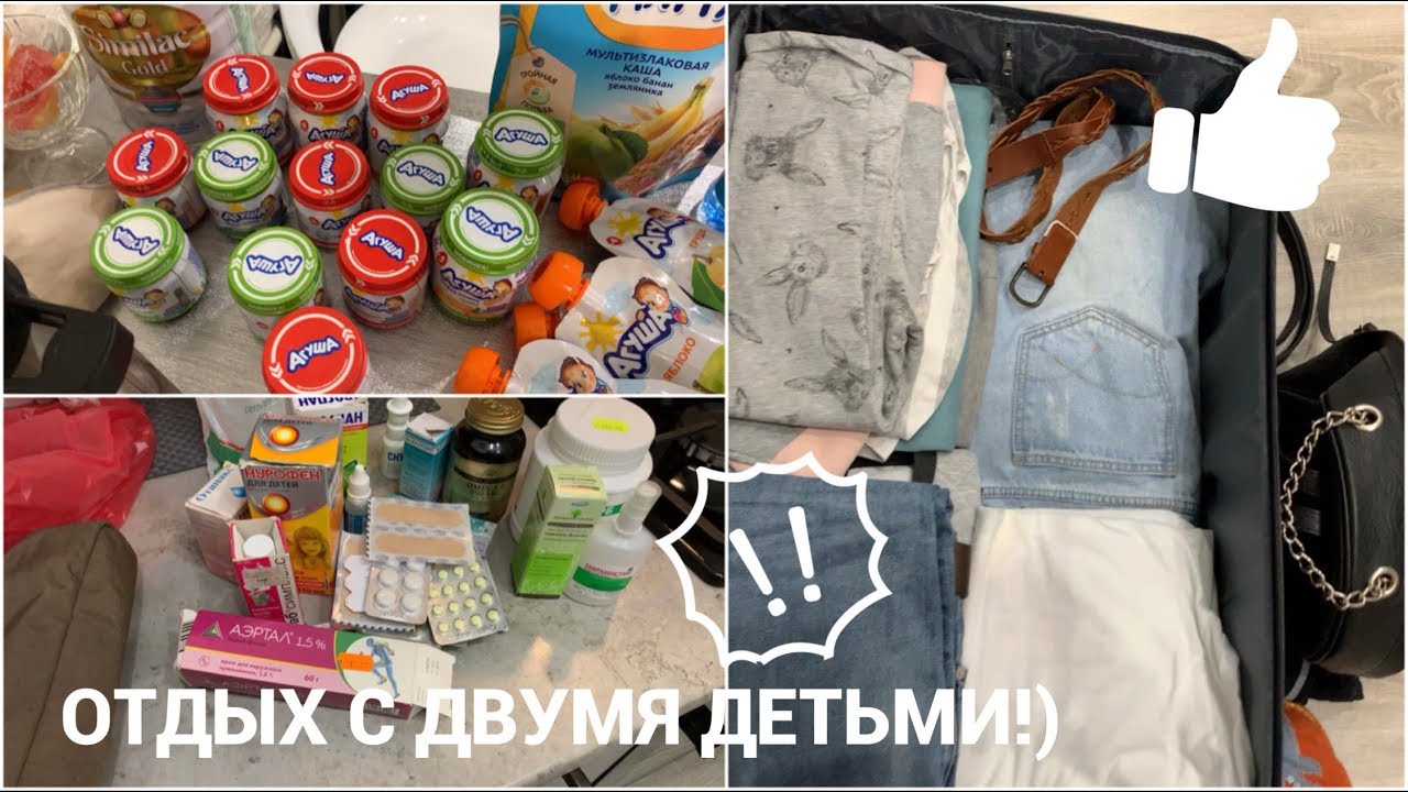 ОТДЫХ С ДВУМЯ МАЛЕНЬКИМИ ДЕТЬМИ)/АПТЕЧКА/ЕДА/СБОР ЧЕМОДАНА/OOTD)