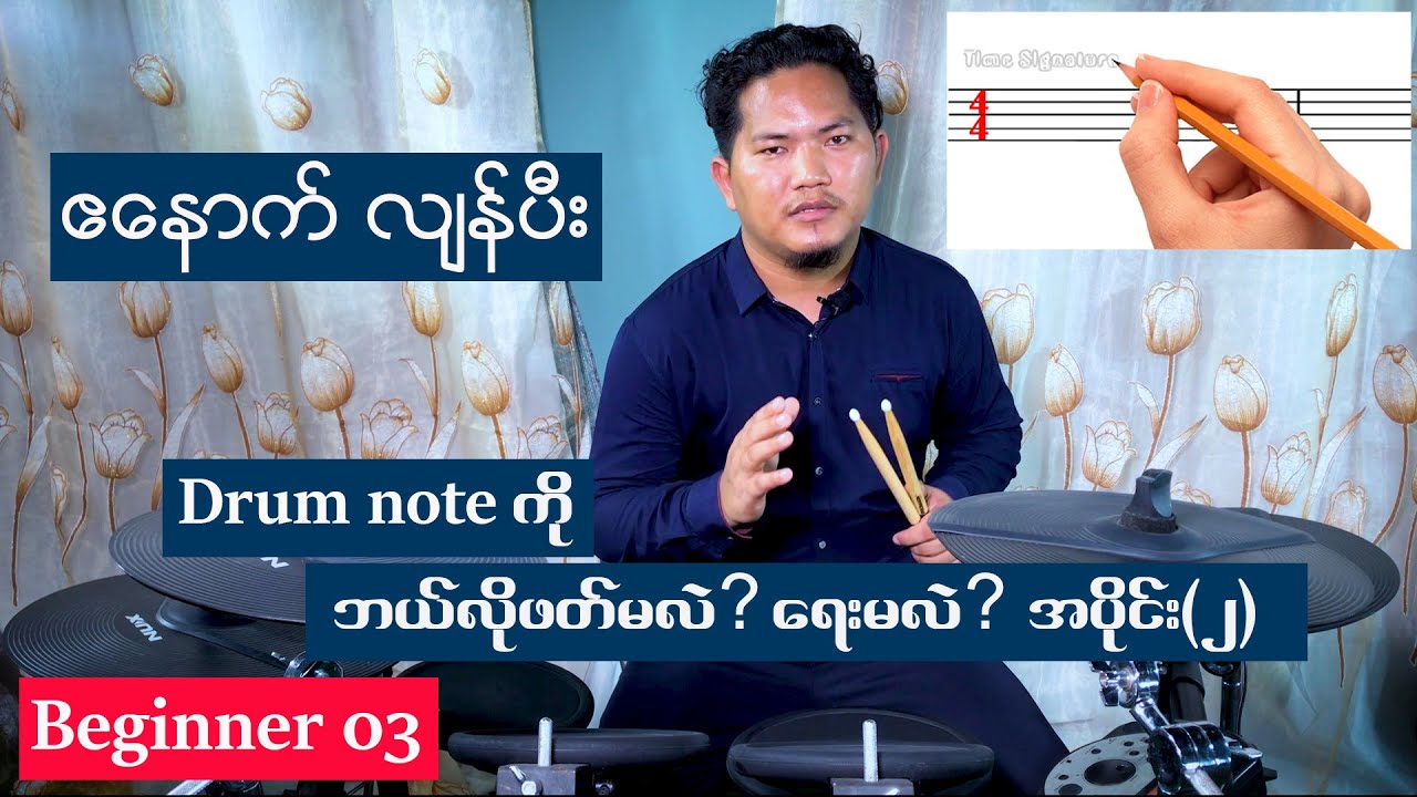 Enoch LianPI- Beginner 03. Myanmar Drum Lessons