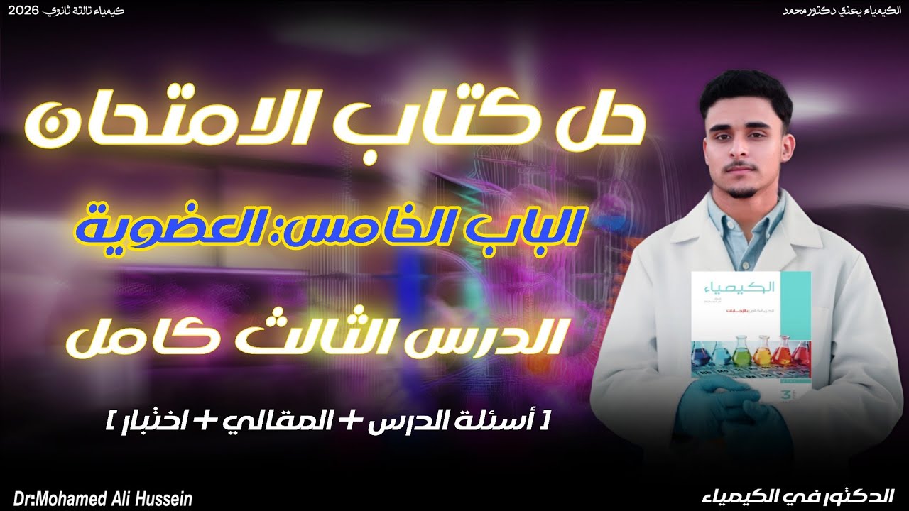 حل الدرس الثالث كامل الباب الخامس كتاب الامتحان كيمياء تالتة ثانوي 2026