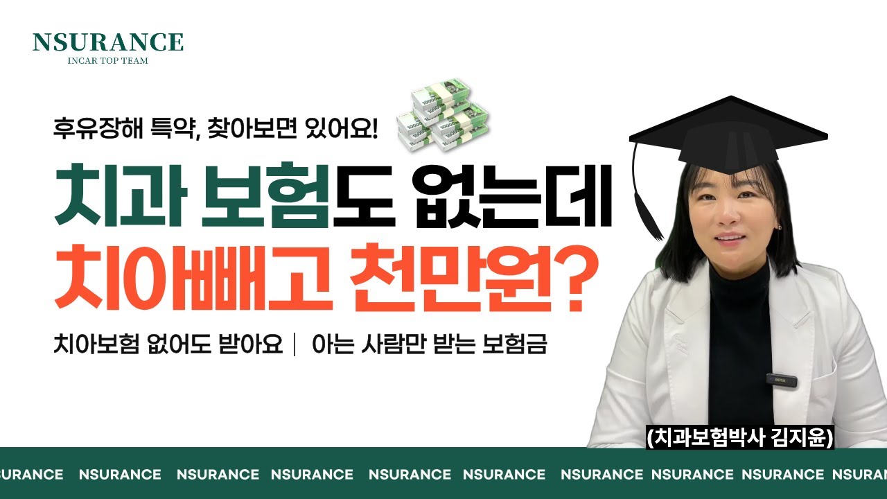 치과보험 아닌데 치아 빼고 천만원 지급된 이유 💰｜후유장해 특약 #치과보험 #후유장해 #발치 #치과치료 #보험금