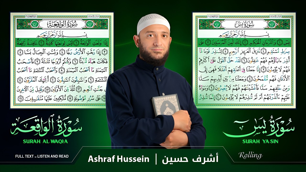 سورة يس والواقعة كاملة بصوت القارئ أشرف حسين | تلاوة خاشعة مكتوبة للتدبر والراحة أستمع بنية الرزق🎧🤍