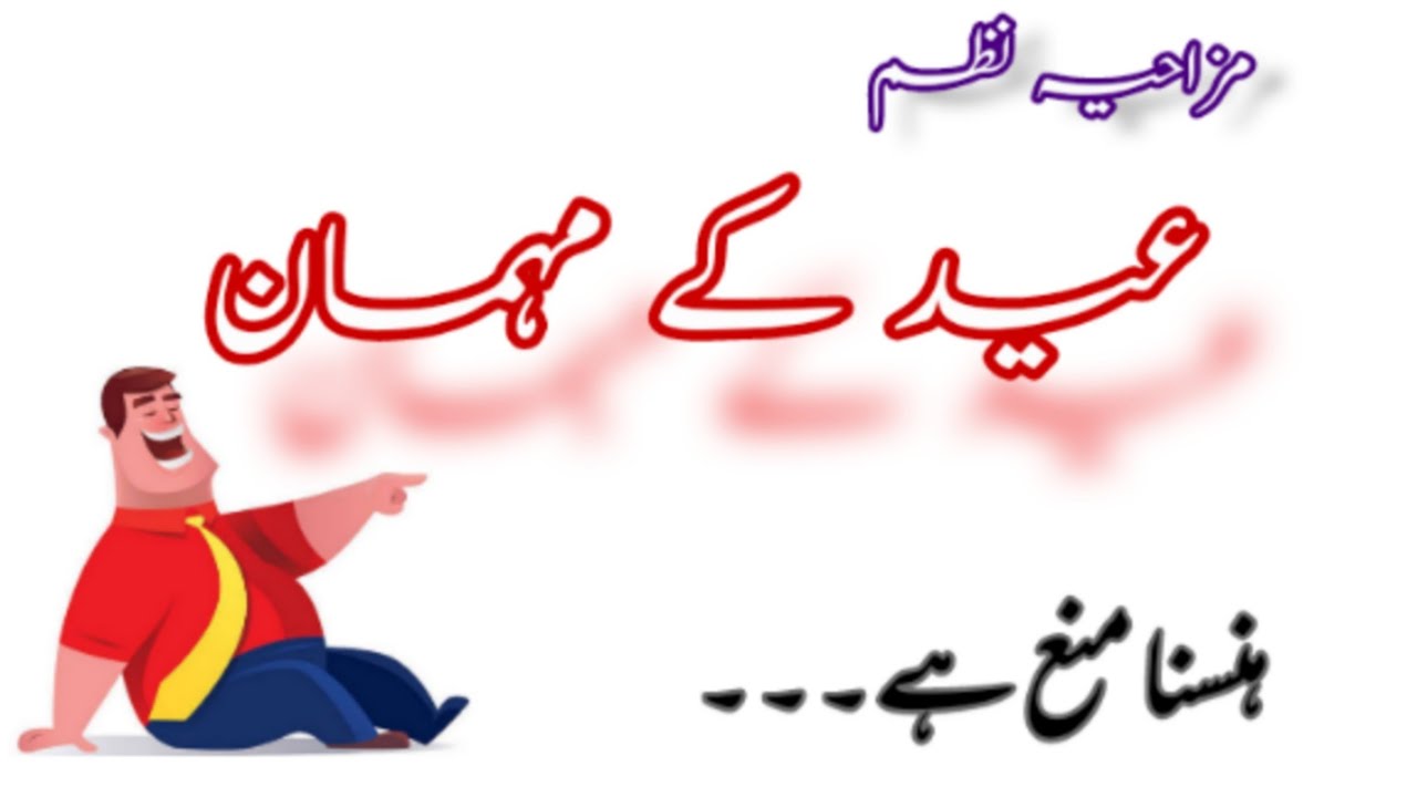 Funny poetry | eid shayari funny | eid poetry status | Dehleez e Ishq