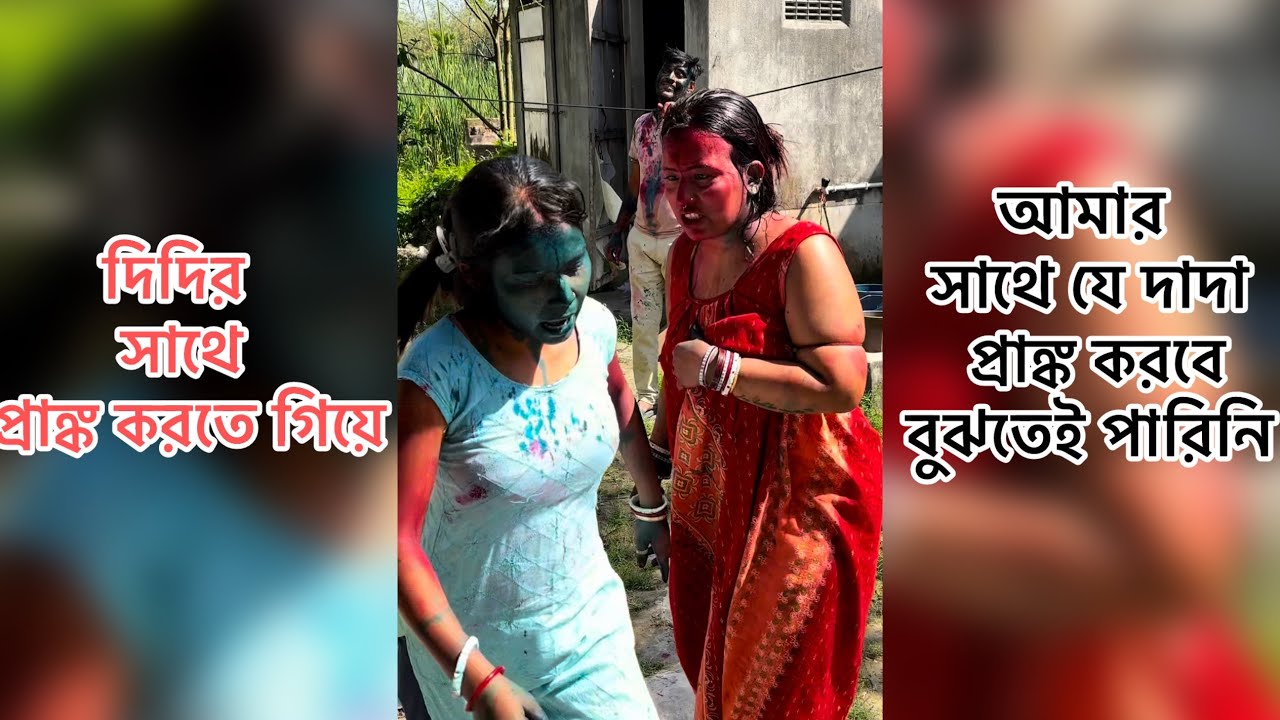 দাদার সাথে মিলে দিদির উপরে প্রাঙ্ক করতে গিয়ে আমাদের উপরে প্রাঙ্ক হয়ে যাবে ভাবতেই পারিনি।