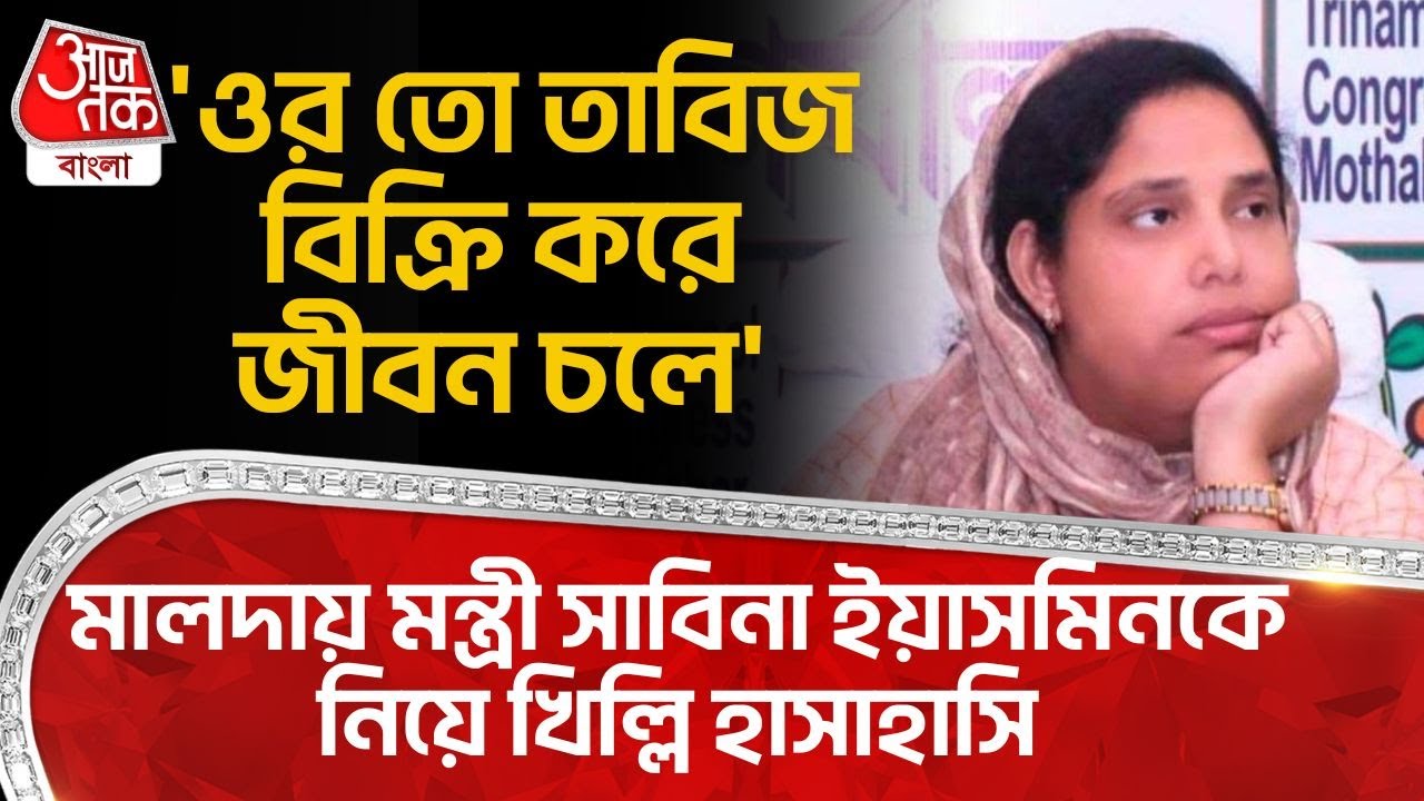 'ওর তো তাবিজ বিক্রি করে জীবন চলে' Malda এ মন্ত্রী Sabina Yasmin কে নিয়ে খিল্লি হাসাহাসি | Kaliachak