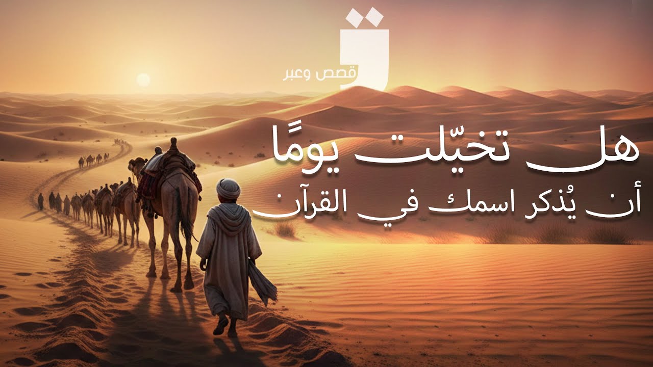 الحلقة الأولى: هل تخيّلت يومًا أن يُذكر #إسمك في #القرآن_الكريم ؟!