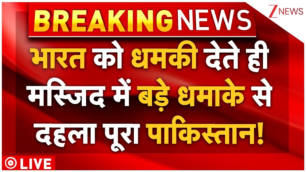 Big Blast In Masjid LIVE: नमाज पढ़ते मस्जिद में बड़ा धमाका, बलूचों में जश्न! Islamabad |Muslims Dead