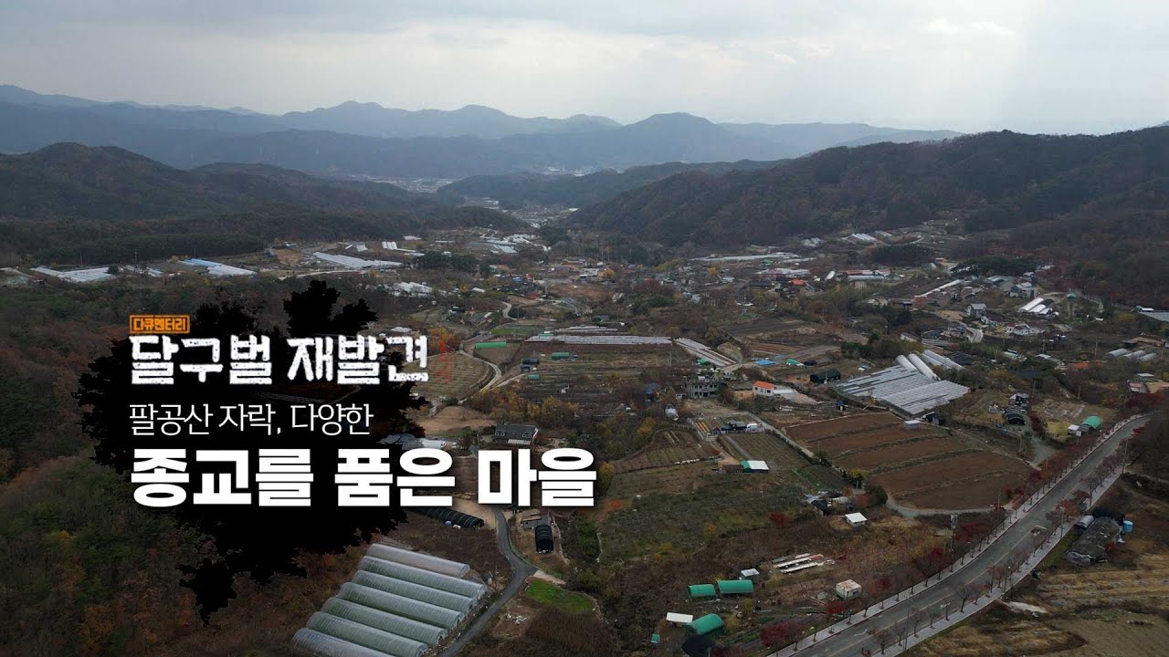 팔공산 자락, 다양한 종교를 품은 마을 [2022 달구벌 재발견 시즌2 22회]