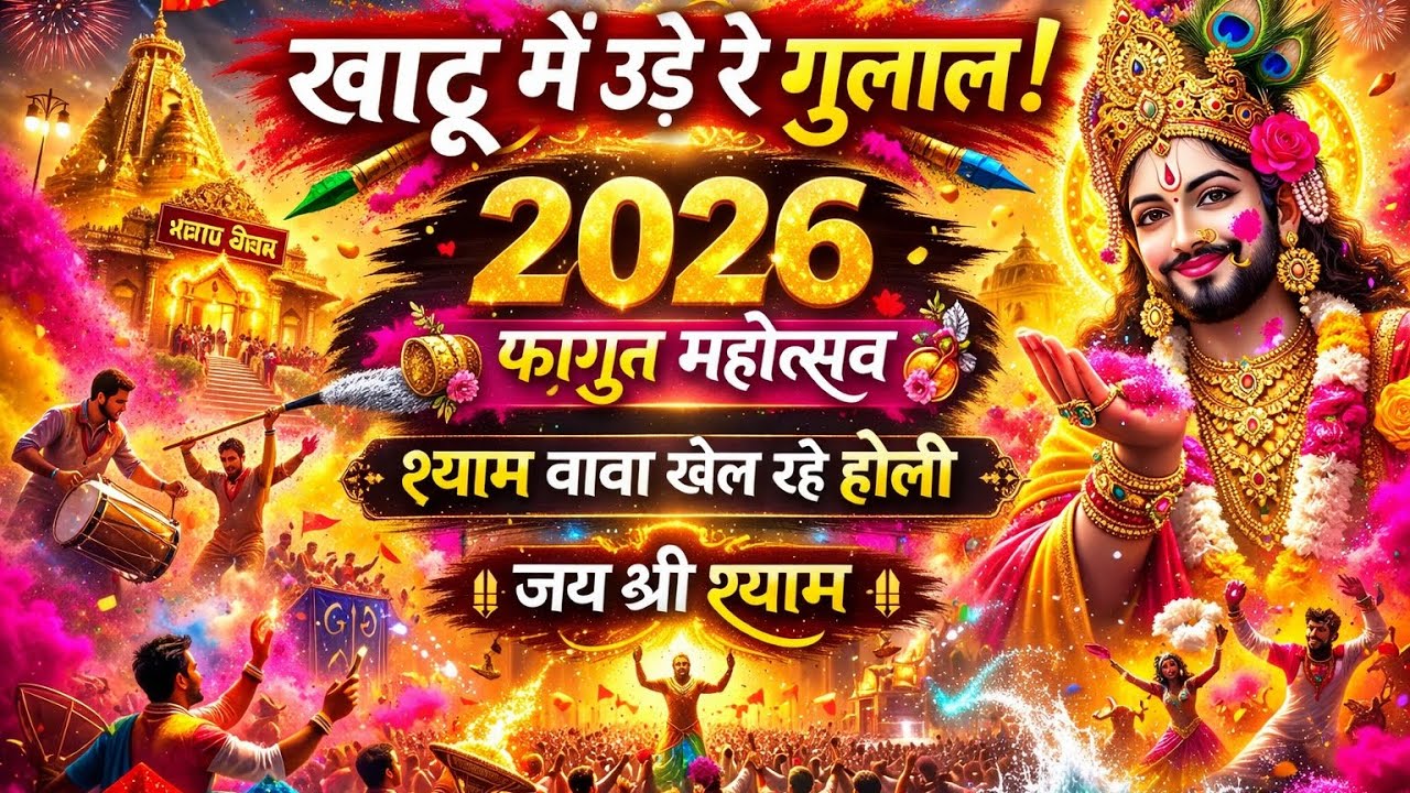 खाटू धाम में उड़े रे गुलाल 2026 | DJ श्याम होली धमाका | फागुन स्पेशल भजन | जय श्री श्याम 🙏