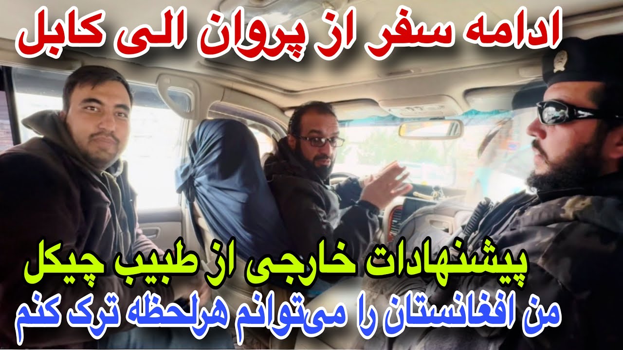 کابل الی پروان! ادامه سفر و حمایت از جوان که برگشته از ایران، پیشنهادات خارجی به طبیب چیکل