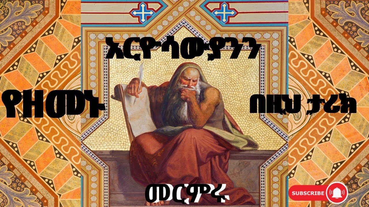 🔴በዚህ ዘመን የአርዮስን ኑፋቄ ት/ርት የማንቂያ ደውል 🔔