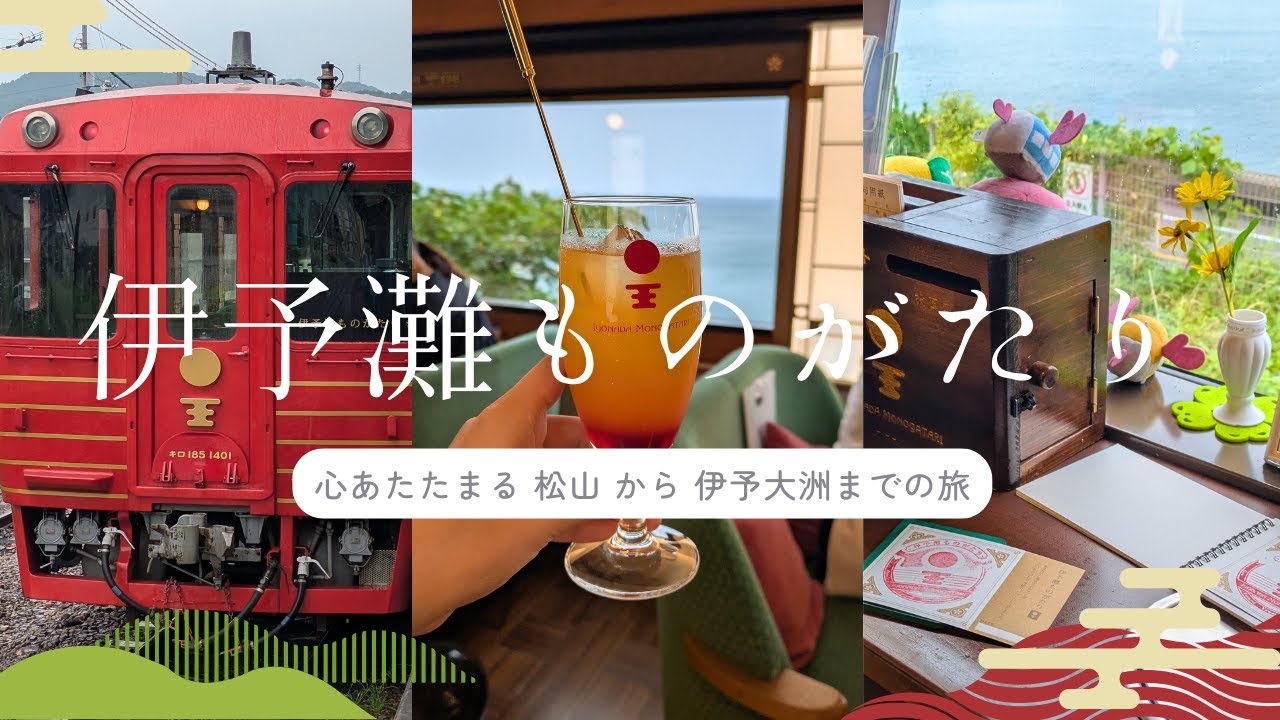 【伊予灘ものがたり】愛ある伊予灘線の旅（大洲編）