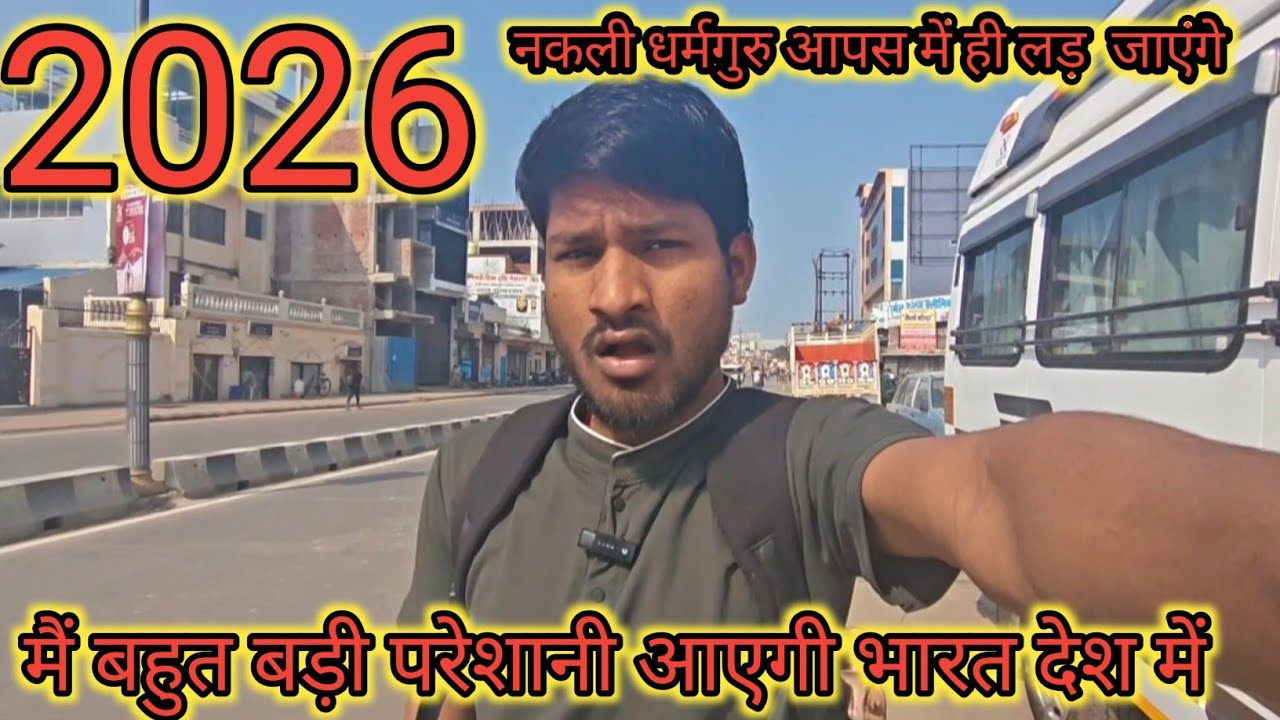 2026? दुनिया में क्या होगा भयंकर परेशानी आएगी  साहस-नहस हो जाएगी दुनिया  santrampalji maharaj 