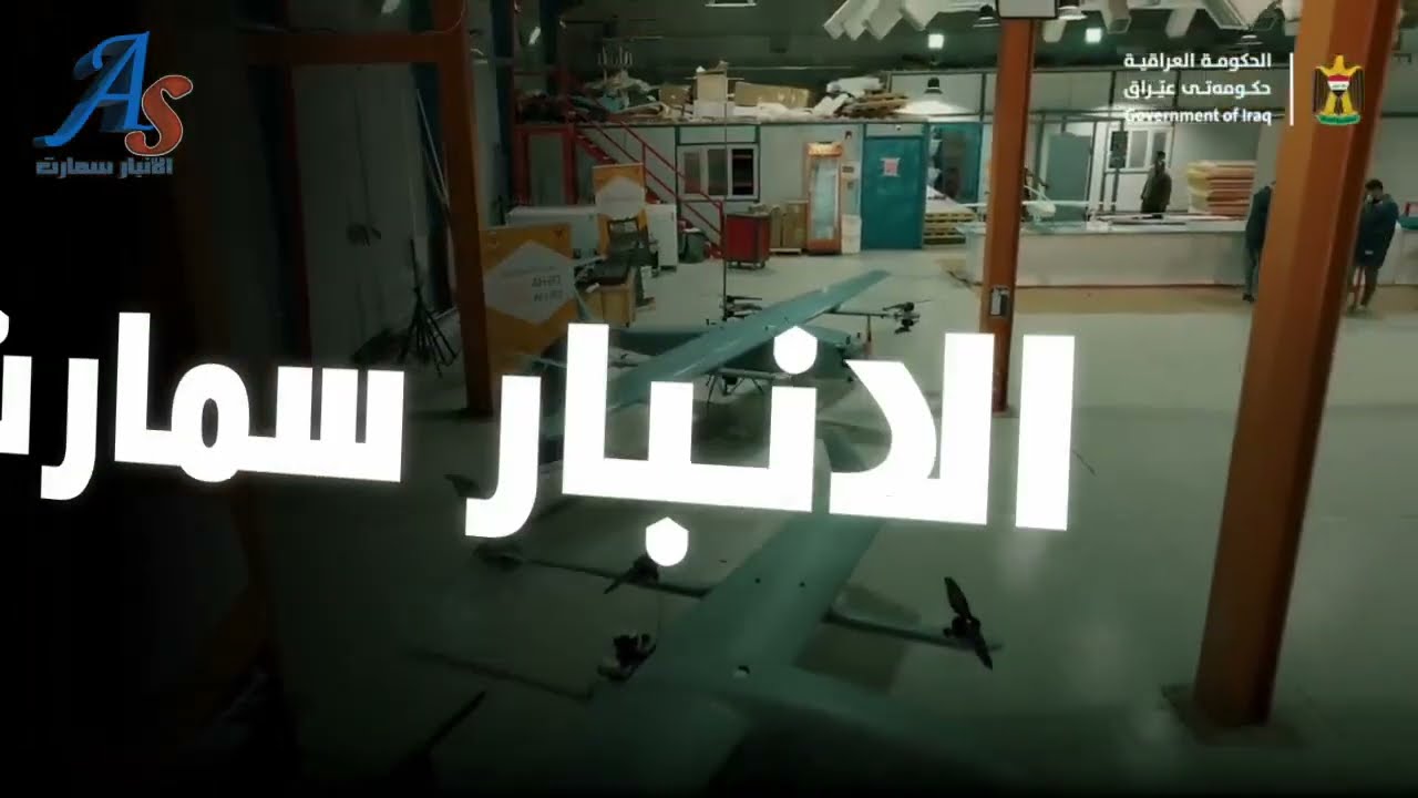 مصنع حكومي عراقي لصنع الطائرات المسيرة تابع للحكومة العراقية