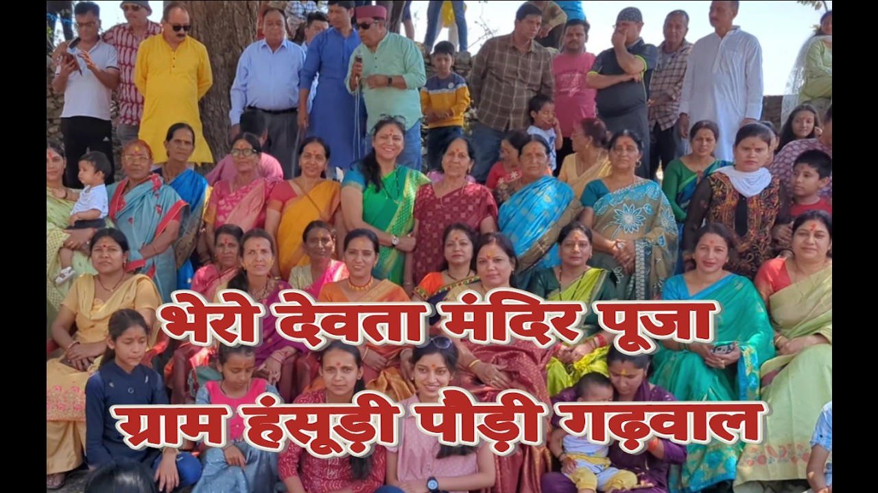 भेरो मंदिर पूजा ग्राम हंसुरी जिला पौड़ी गढ़वाल |