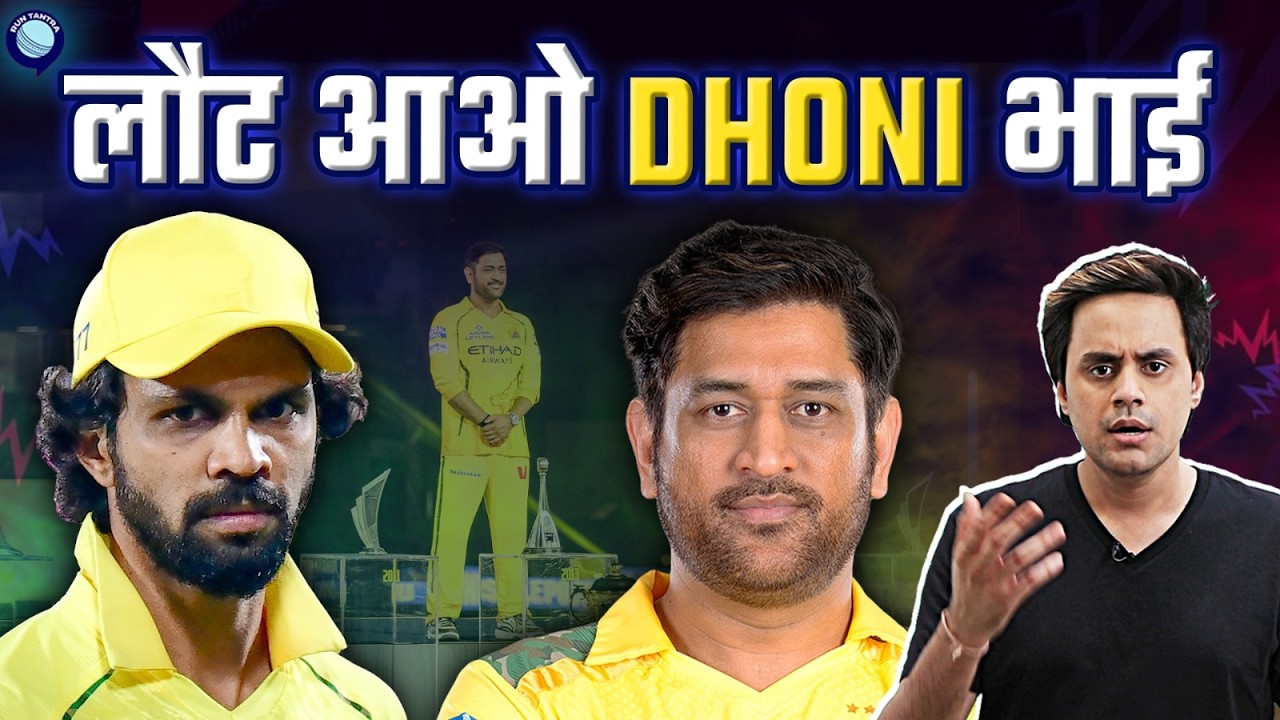 Dhoni होते तो इतनी आसानी से ना जीत पाता पंजाब? | CSK vs PBKS | IPL 2026 | @RJRaunac​