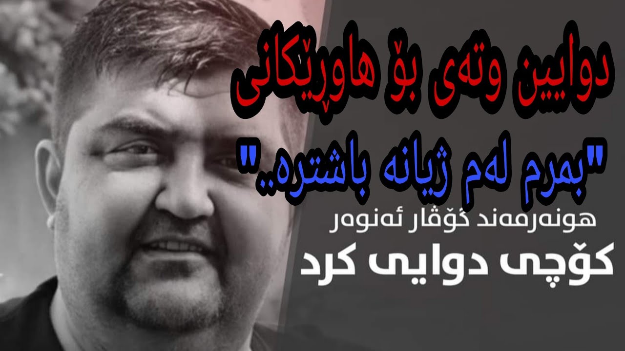 بەپەلە// گۆڤار ئەنوەر کۆچی دوایی کرد - دوایین وتەکانی «ئەمەوێ بمرم لەم ژیانە باشترە» Govar Anwar