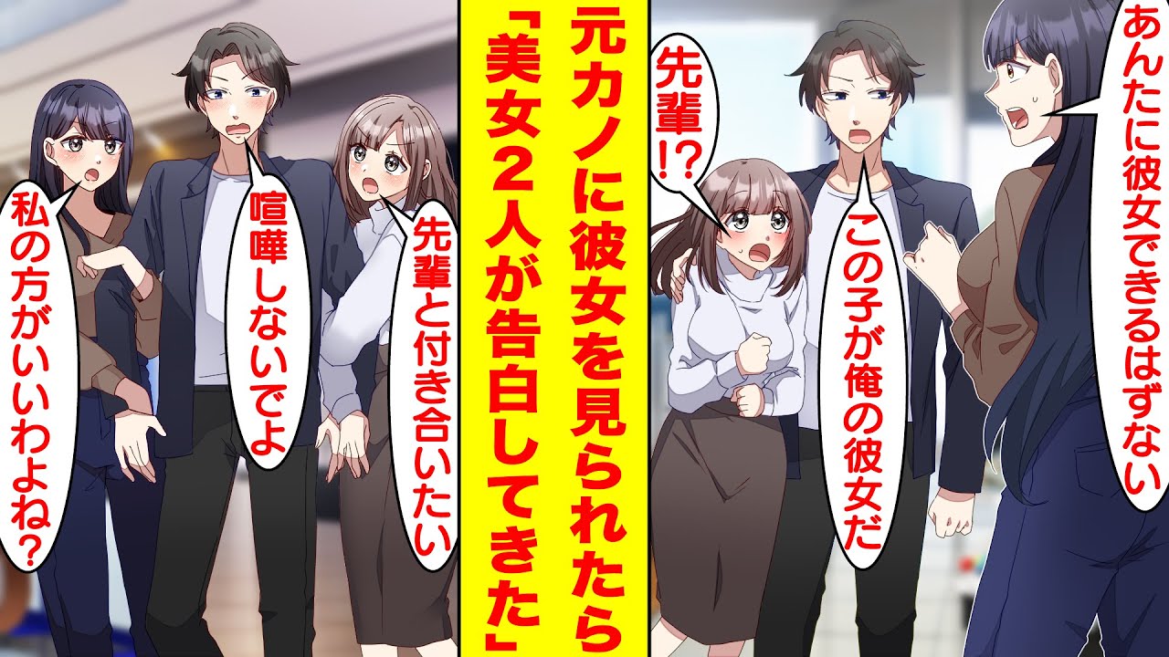 【漫画】可愛い後輩に懐かれている俺。元カノにモテないことをバカにされるのが悔しいので後輩のことを新しい彼女として紹介したら…なぜか修羅場となって美女2人が俺を奪い合った。【胸キュン漫画】【恋愛漫画】