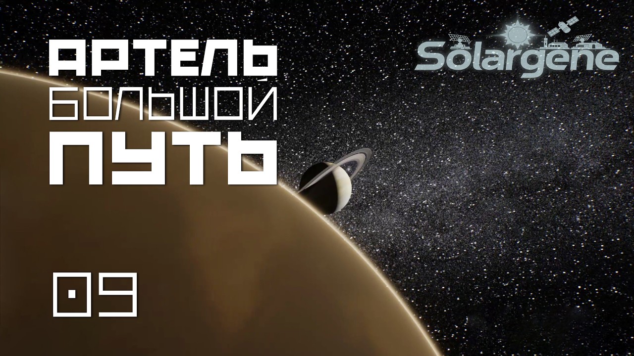 Solargene_10: Артель большой путь. s0ver играет в #Solargene