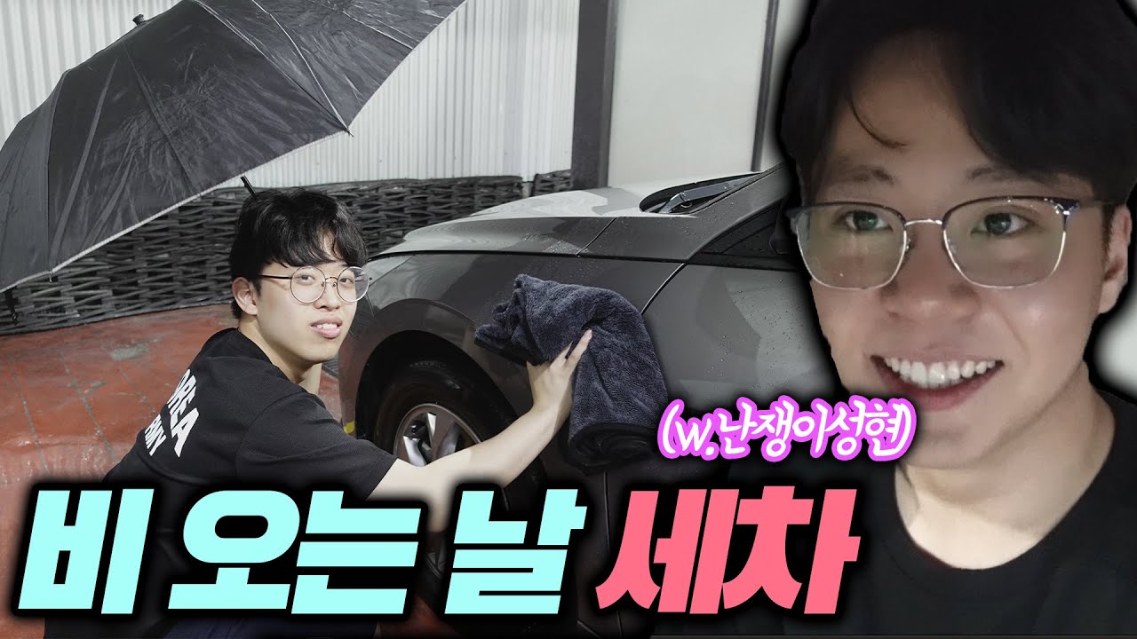 비 오는 날 세차하는 도합 100만 유튜버들ㅋㅋㅋ