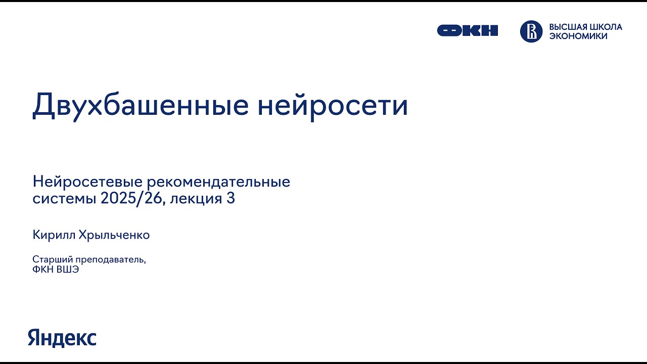 DeepRecSys, лекция 3: Двухбашенные нейросети
