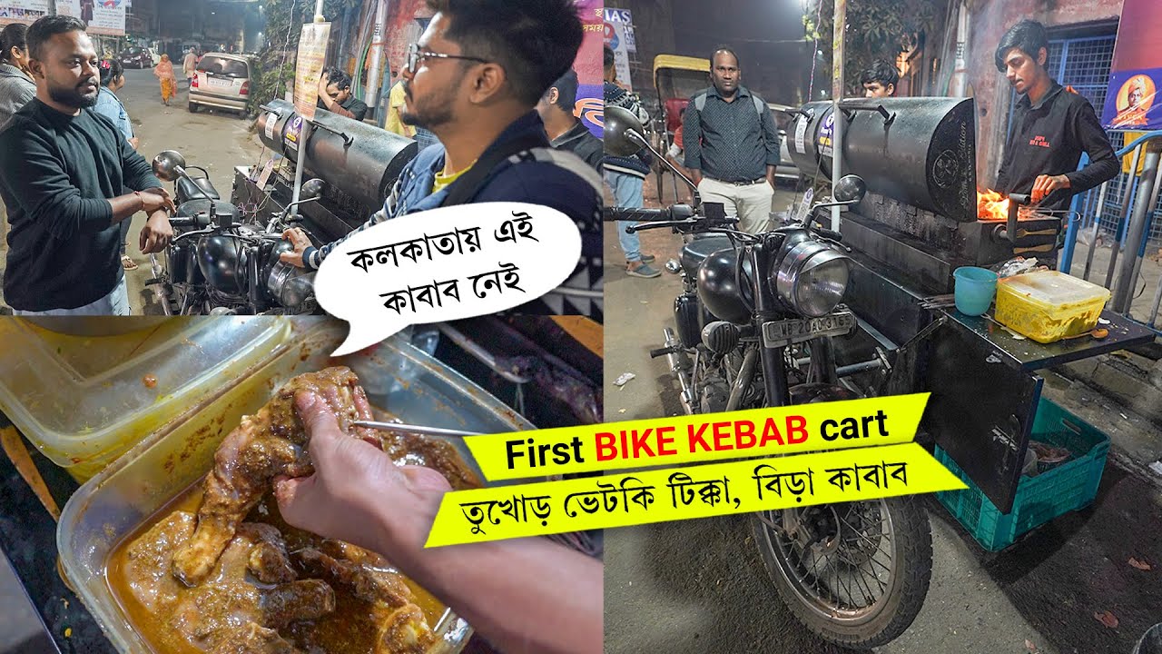 বাইকের ওপর কাবাবের দোকান, ভেটকি টিক্কা, বিরা কাবাব 🔥 BIKE KEBAB cart First time in Kolkata 🤩