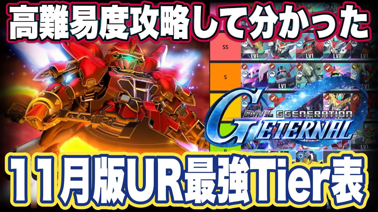 【Gジェネエターナル】ジージェネエターナルの11月版UR最強Tier表【SDガンダムジージェネレーションエターナル】