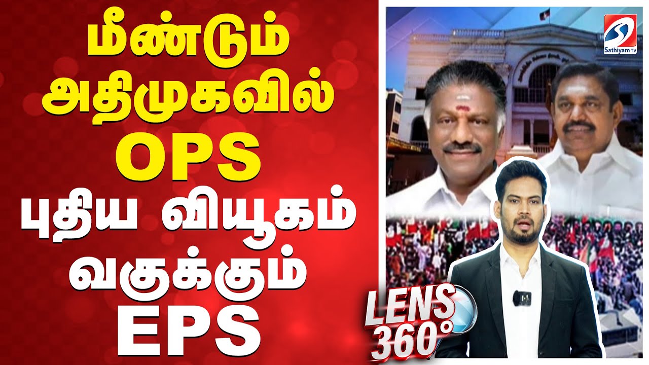 மீண்டும் அதிமுகவில் OPS - புதிய வியூகம் வகுக்கும் EPS