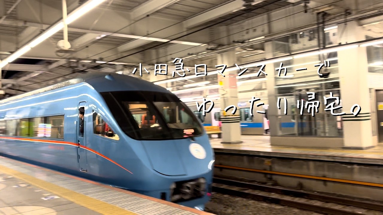 【プチ動画】小田急ロマンスカーでおうちに帰ろう【特急さがみ】