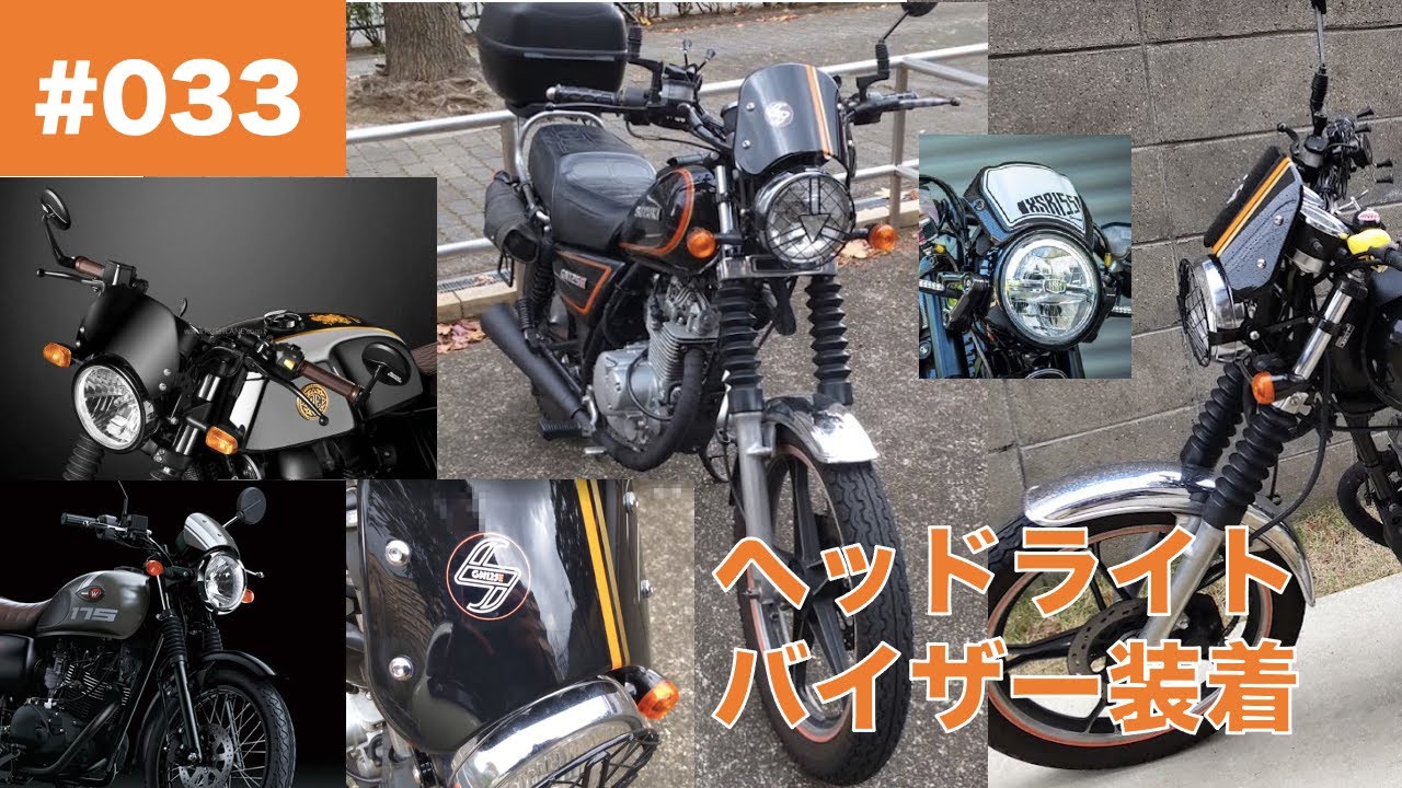 033 GN125にネオクラシックなメーターバイザー(ビキニカウル)を装着してみた【参考車種 W175 Cafe/Royal Enfield Interceptor 650/XSR155】