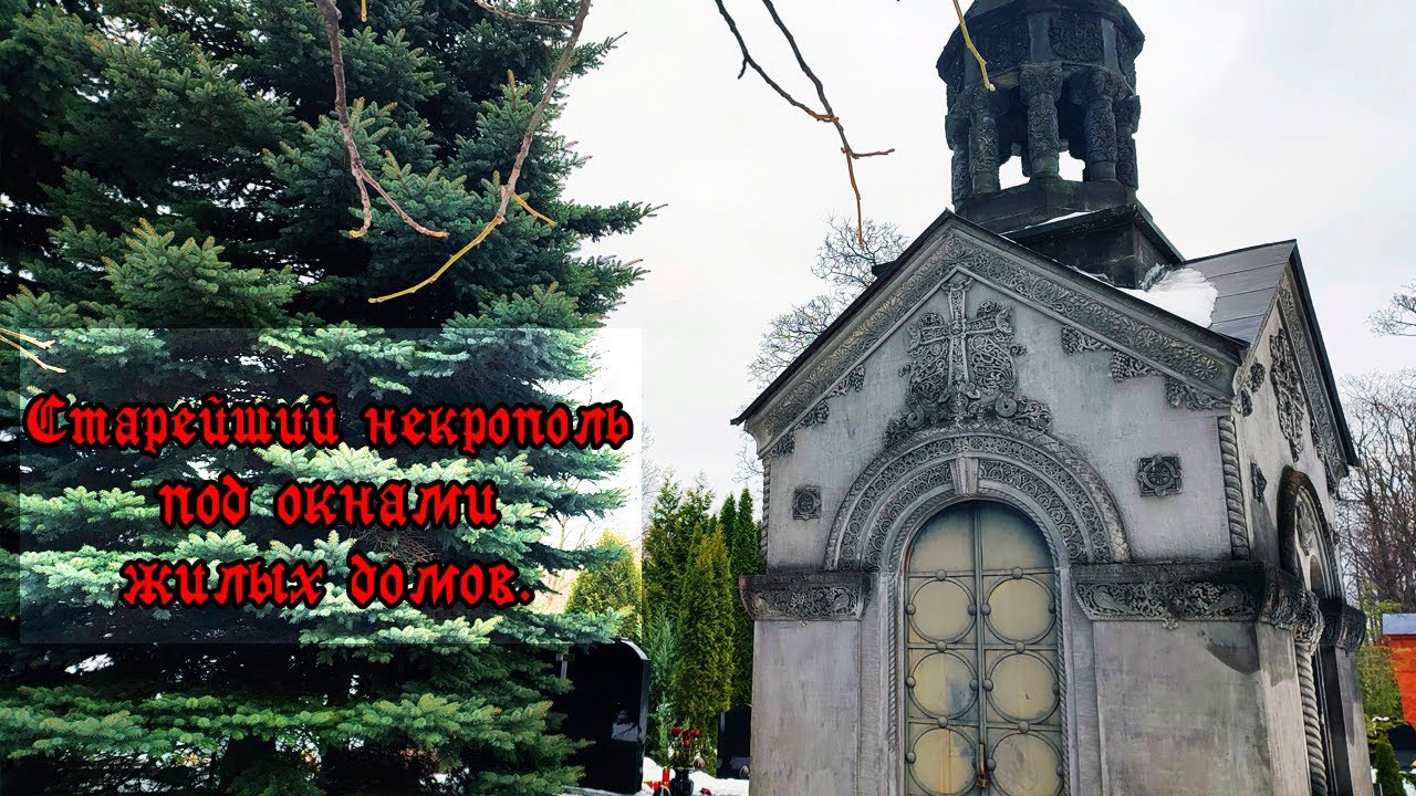ГОРОД МЕРТВЫХ: Смоленское армяно-григорианское кладбище. (СПб).