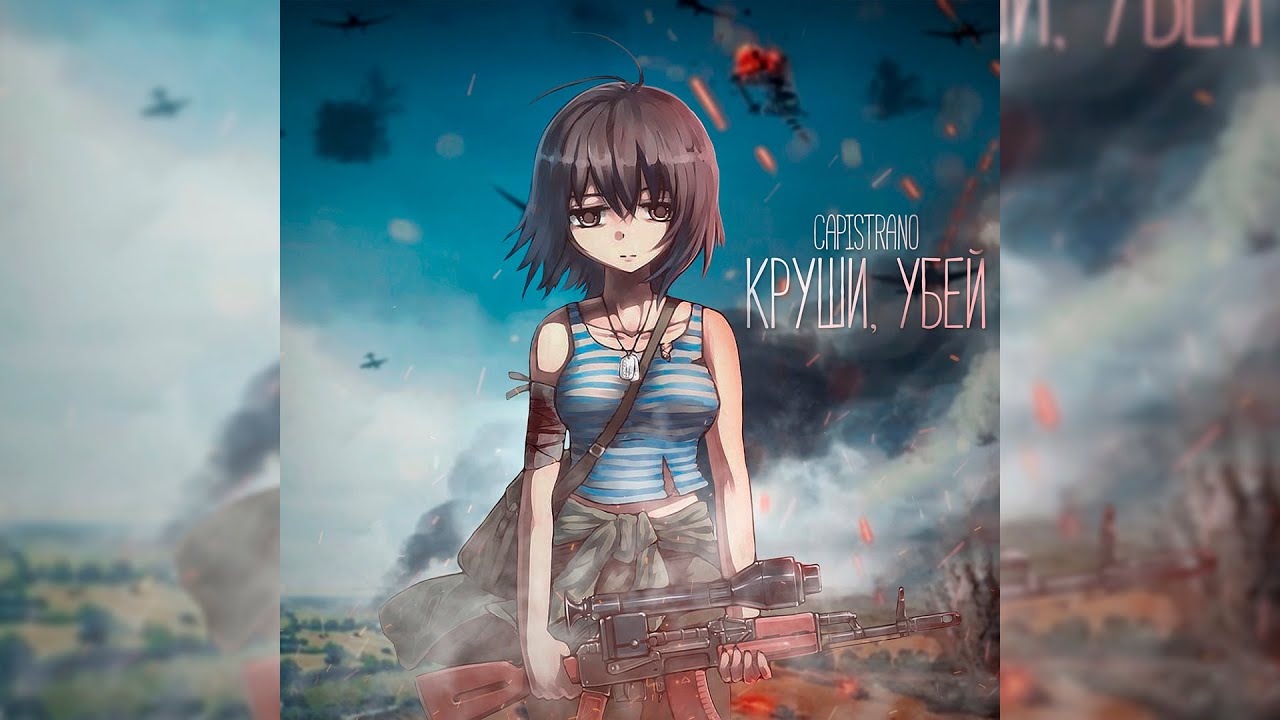 Capistrano - Круши, убей