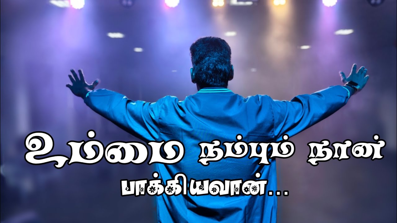 உம்மை நம்பும் நான் | ORIGINAL SONG BY DR.JOESPH ALDRIN | TAMIL CHRISTIAN COVER SONG | LYRICS VIDEO 