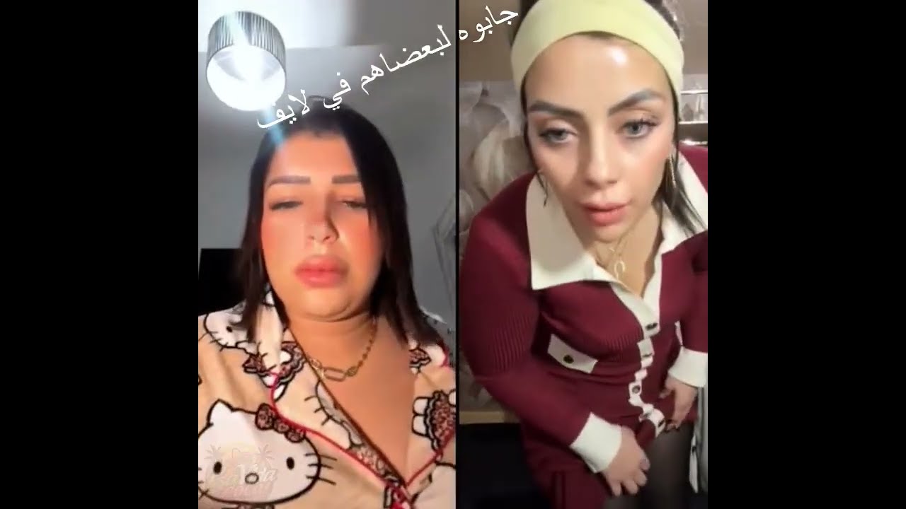 جابوه لبعضاهم في لايف