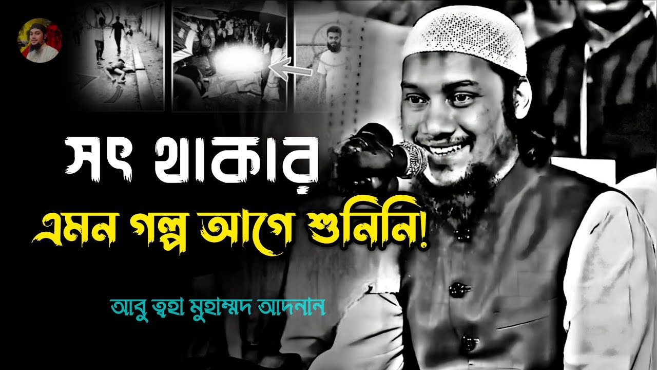 আল্লাহ সৎ মানুষদের একা ছাড়েন না – শুনুন এই বিস্ময়কর ঘটনা | Abu Taha Muhammad Adnan | #islamicvideo