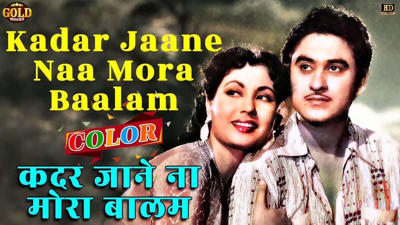 Kadar Jaane Naa Mora Baalam - Bhai Bhai 1956 - Colour (HD) - Lata Mangeshkar -  Kishore Kumar, Nimmi