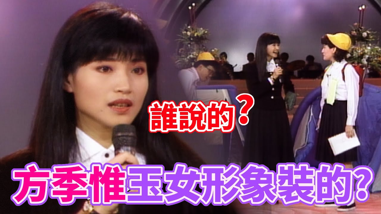 夢中情人方季惟玉女形象裝的？心裡話說給觀眾聽｜玫瑰之夜(1992)