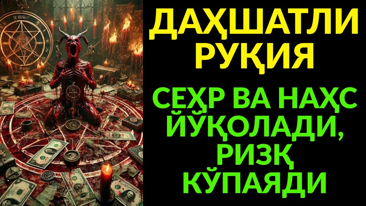 ДАҲШАТЛИ РУҚИЯ! СЕҲР ВА НАҲС ЙЎҚОЛАДИ, РИЗҚ КЎПАЯДИ!